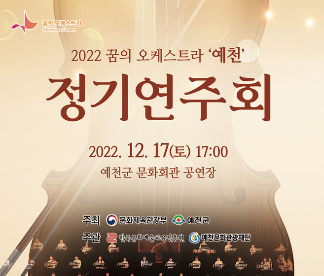 2022 꿈의 오케스트라 예천 정기연주회