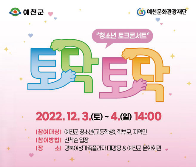청소년 토크콘서트 토닥토닥