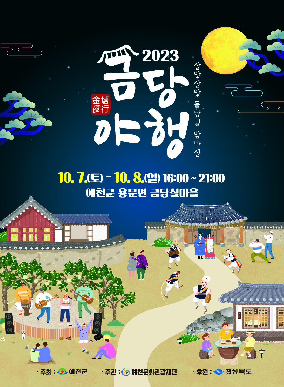2023 금당야행 포스터