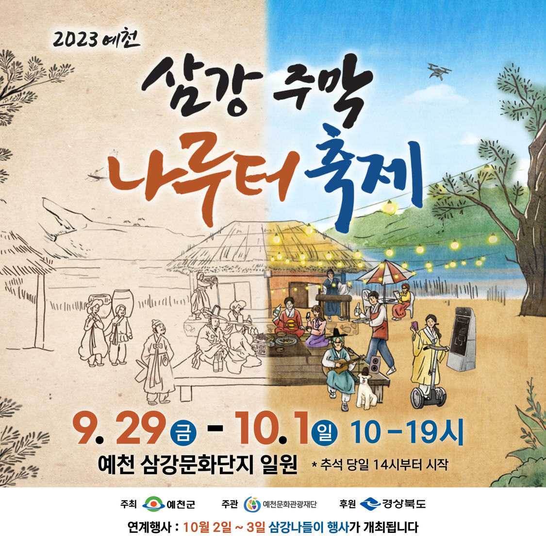 2023 삼강주막나루터축제 포스터 이미지