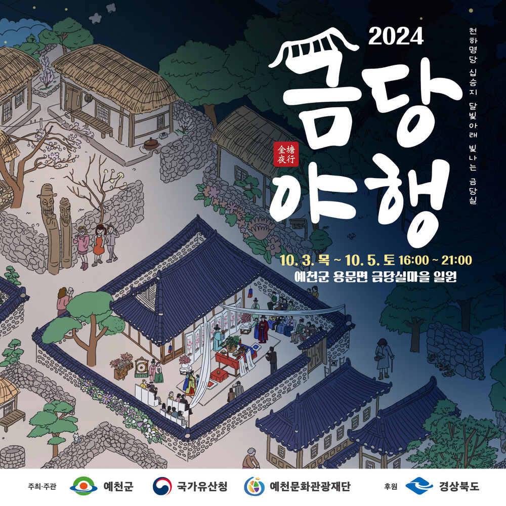 금당야행 포스터1