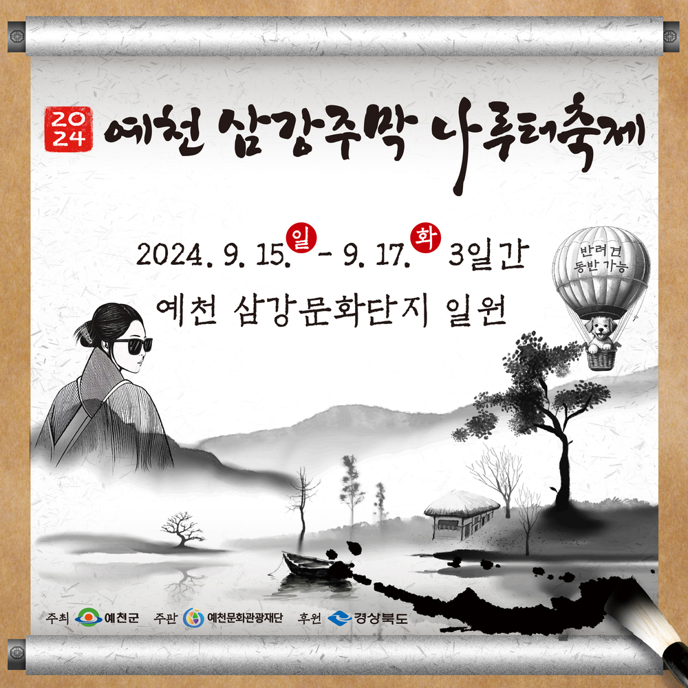 2024 예천 삼강주막 나루터 축제