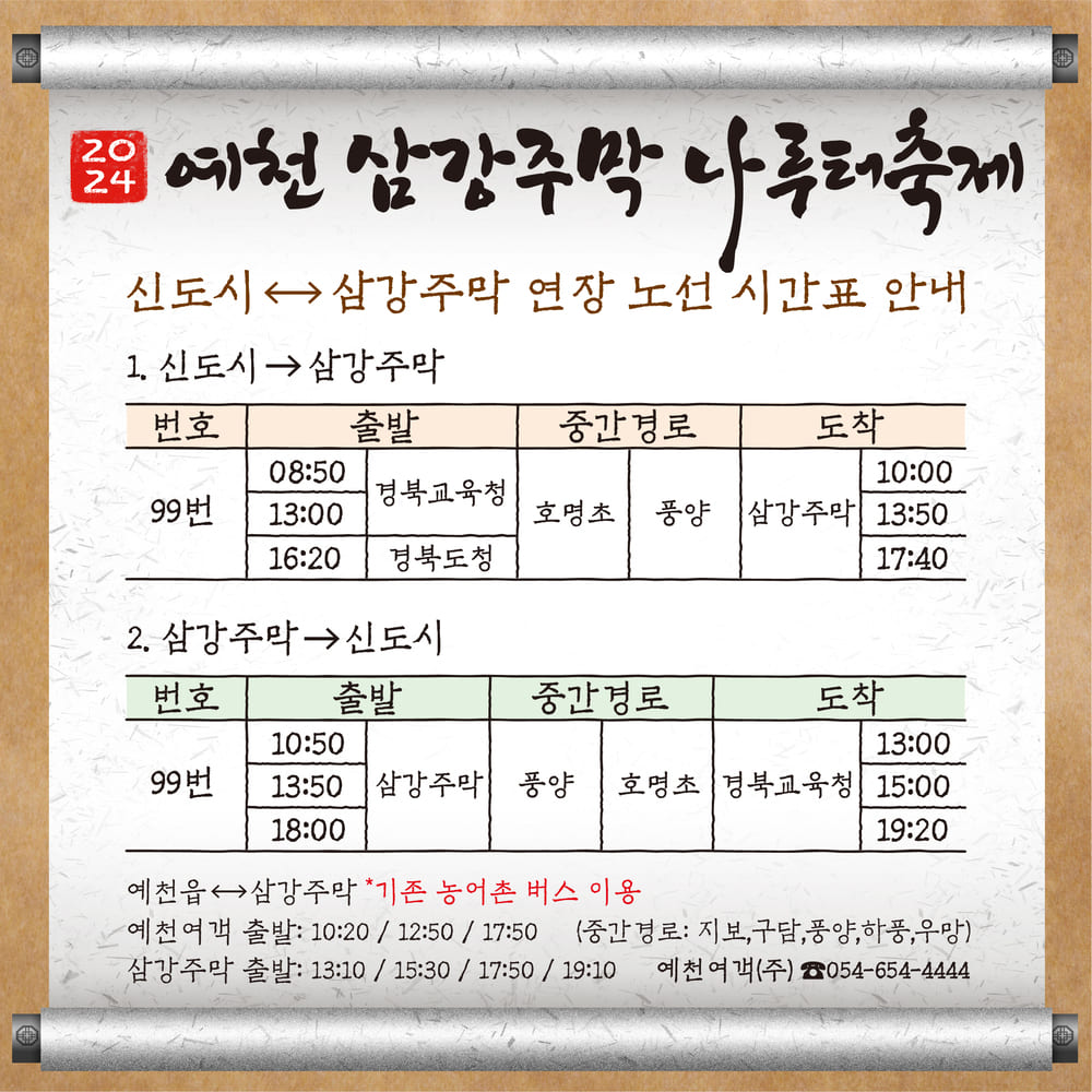 2024 예천 삼강주막 나루터 축제