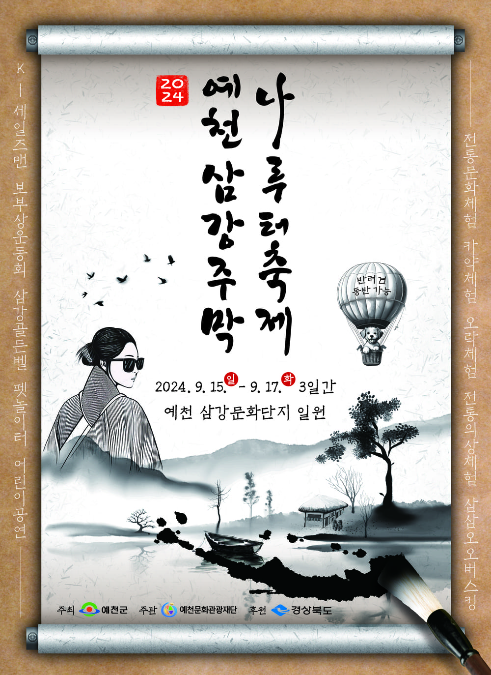 2024 예천삼강주막나루터축제 포스터 이미지