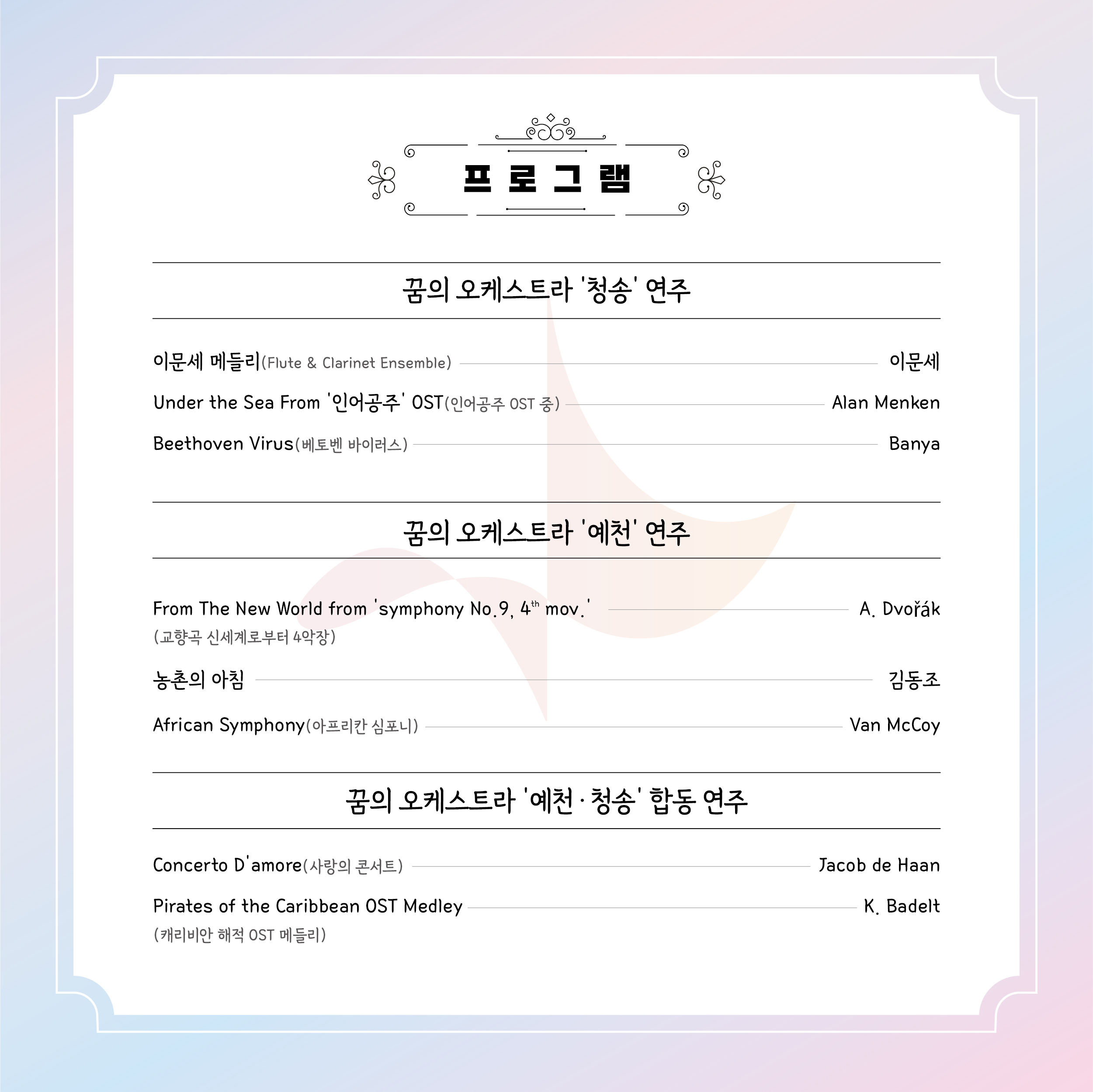 2025 꿈의 오케스트라