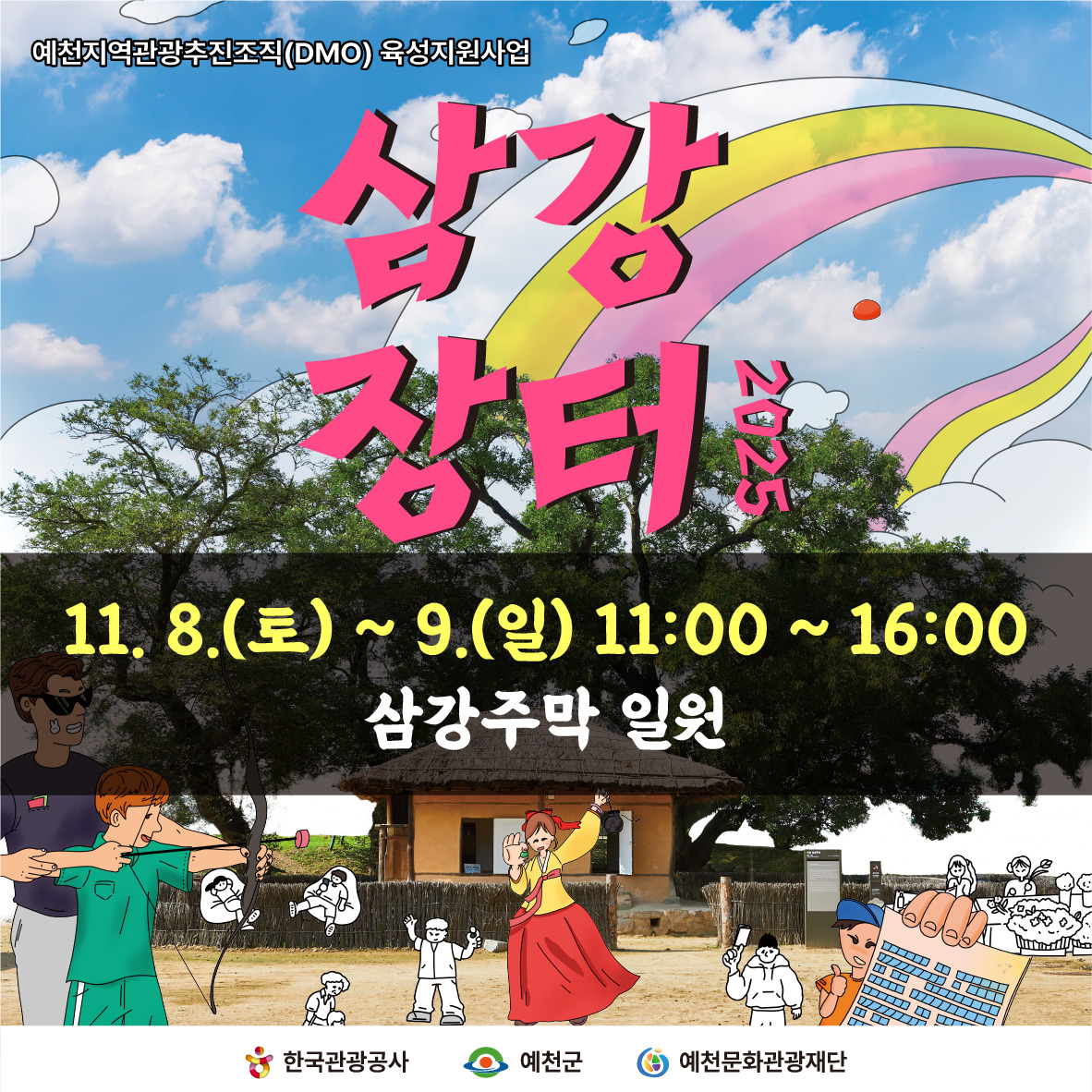 2025 예천 DMO 주요 사업