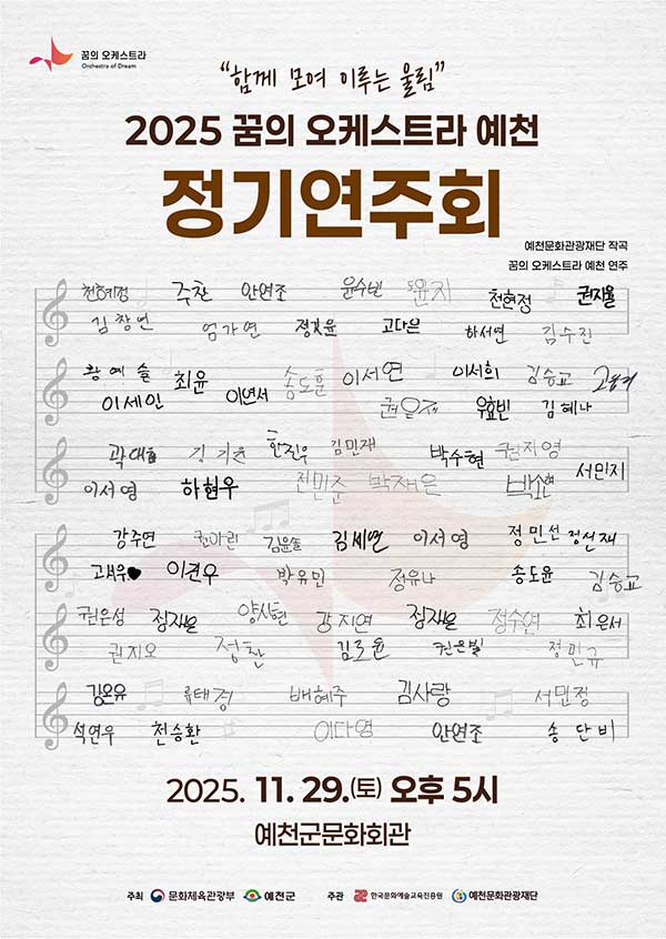 2025 꿈의 오케스트라 예천 정기연주회