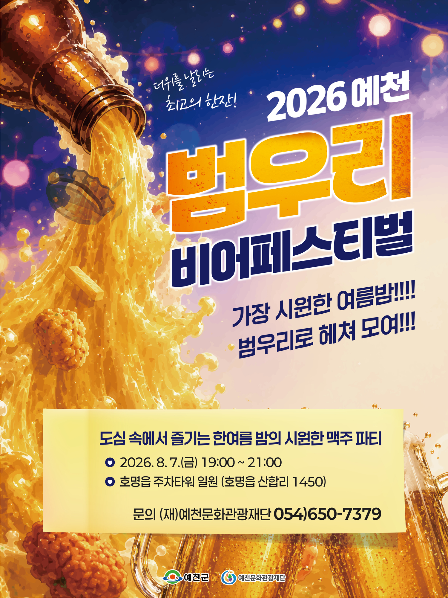 2026 예천 범우리 비어페스티벌
