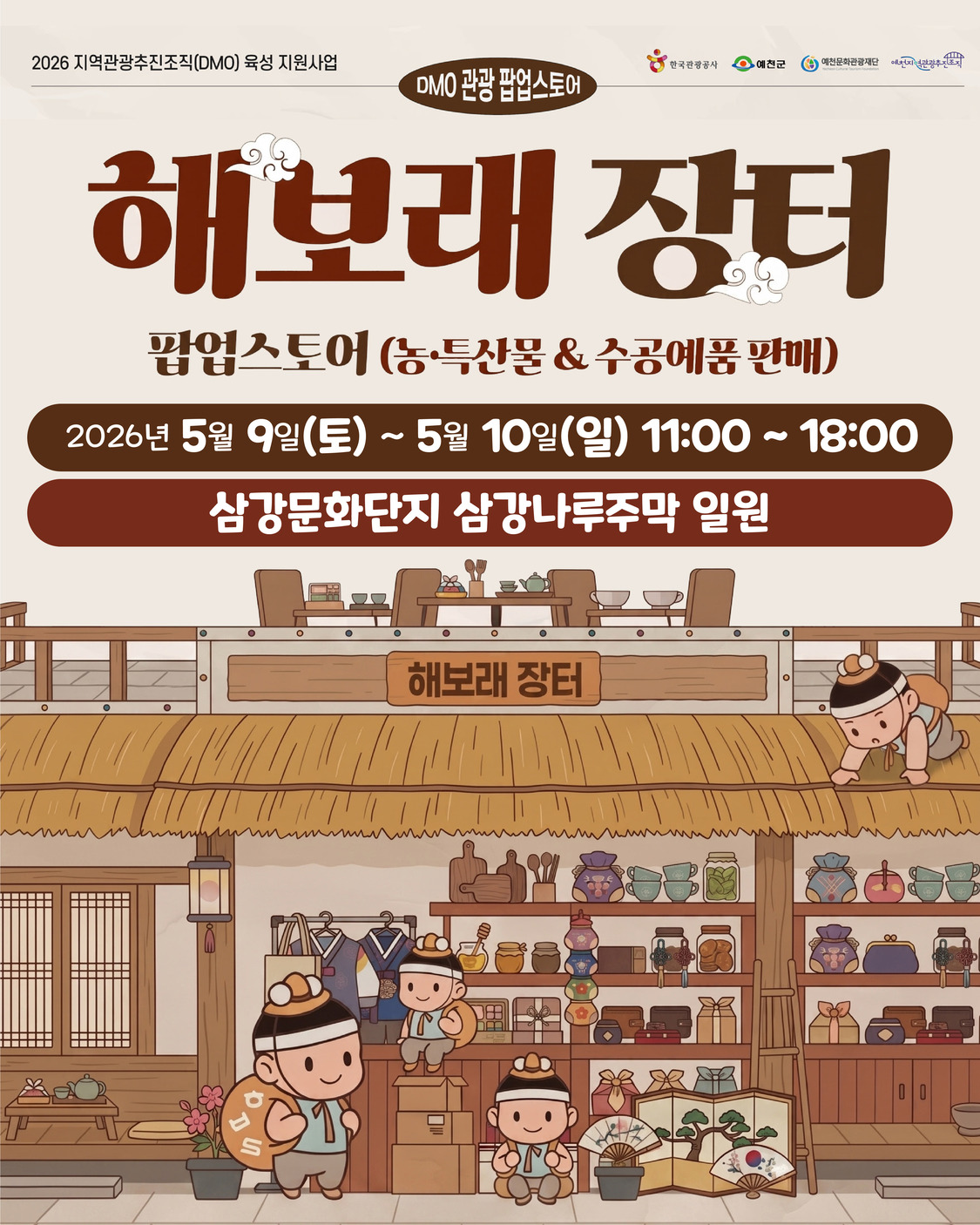 2026 예천 DMO 주요 사업