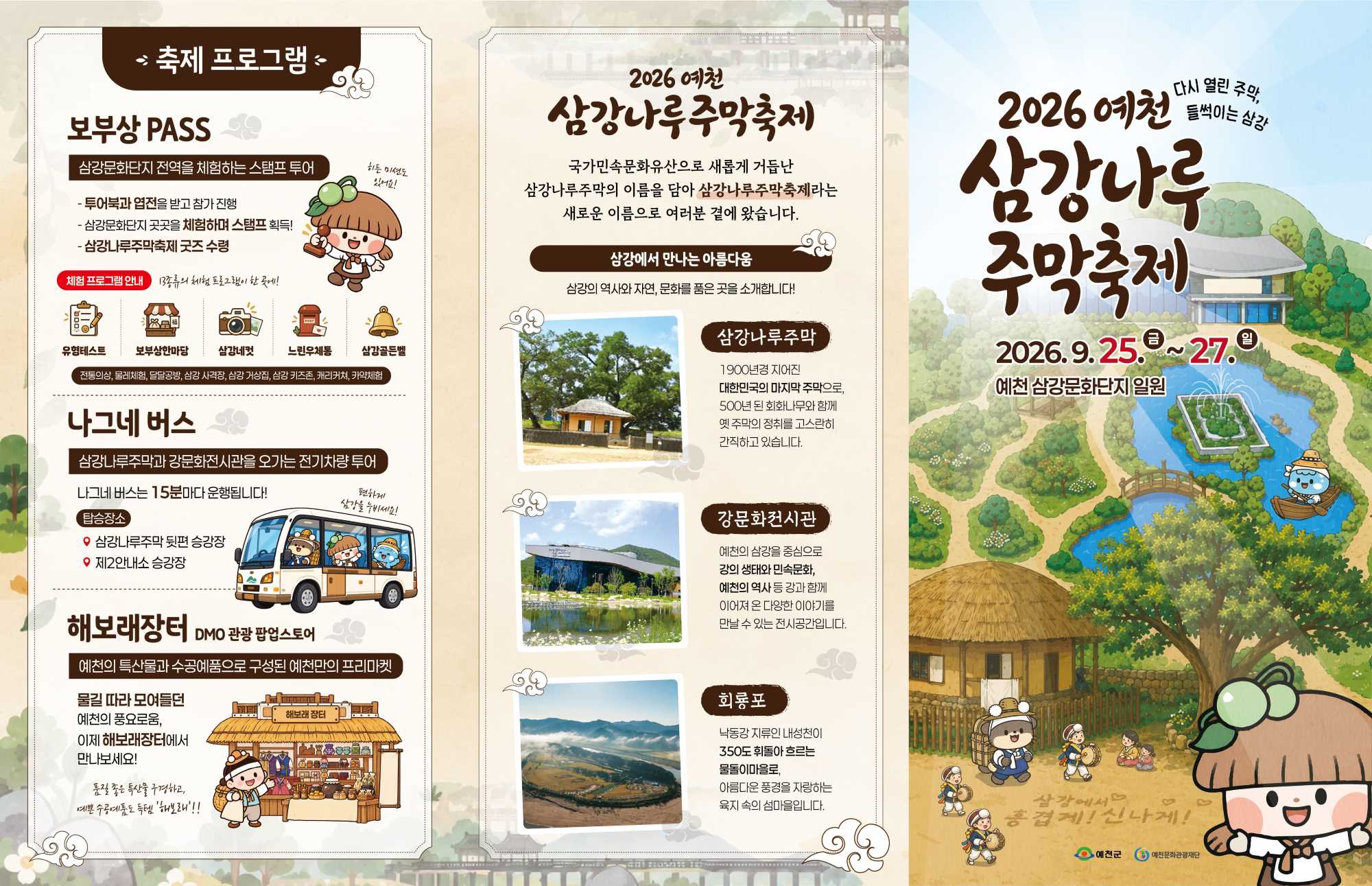 2026 예천 삼강나루주막 축제