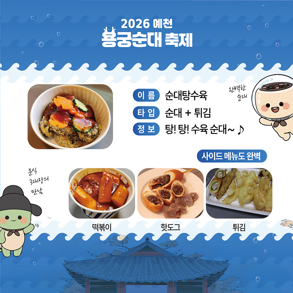 예천용궁순대축제 안내 포스터10