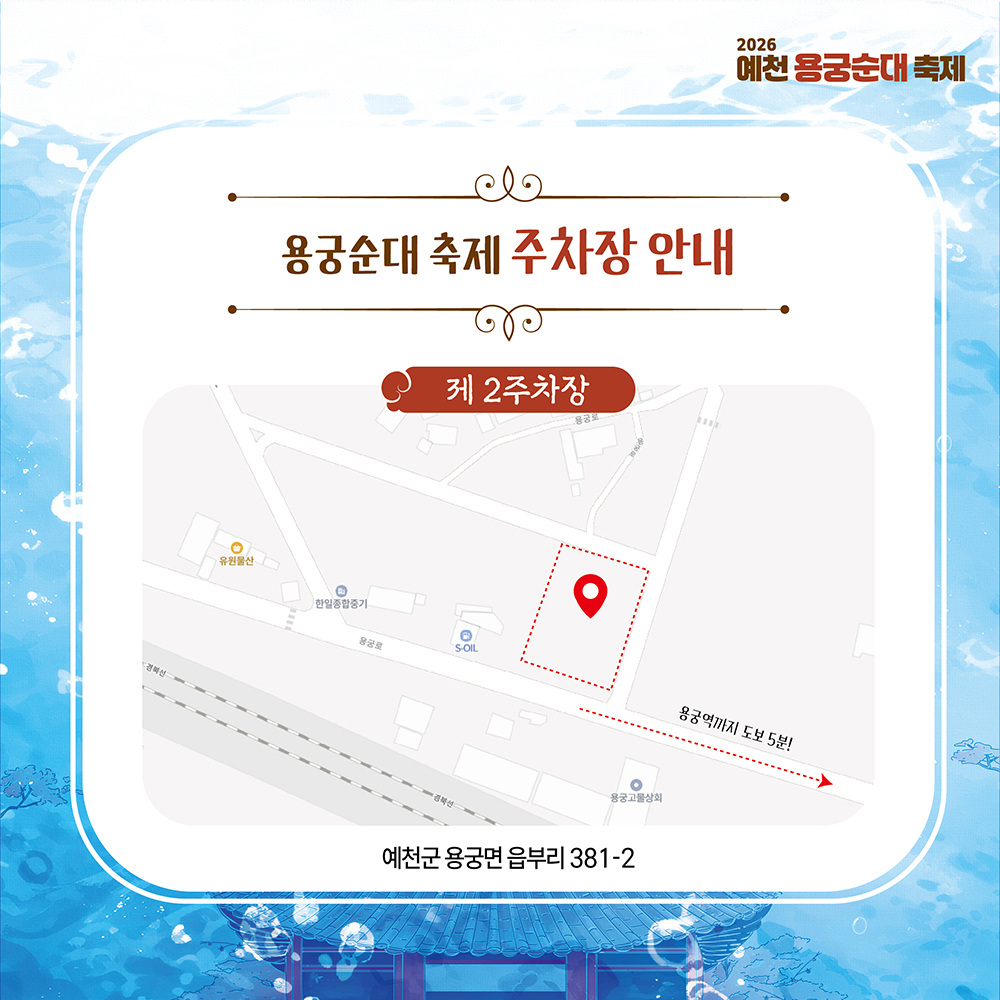 2026 예천 용궁순대축제