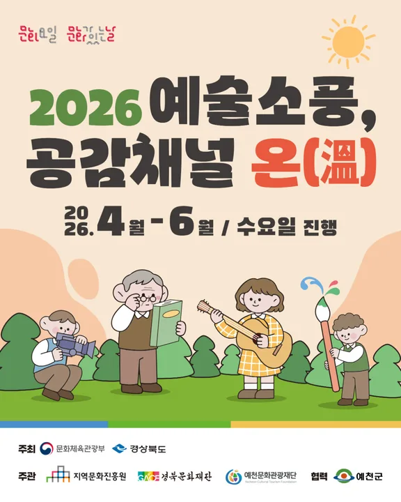 예술소풍 공감채널 온 안내 카드뉴스
