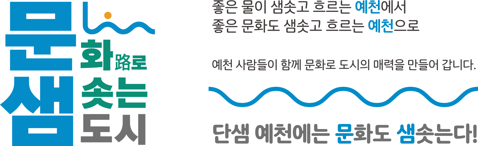 문화로 샘솟는도시 이미지