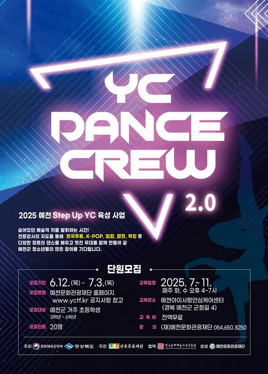2025 YC 댄스 크루2.0 신규단원 모집 포스터