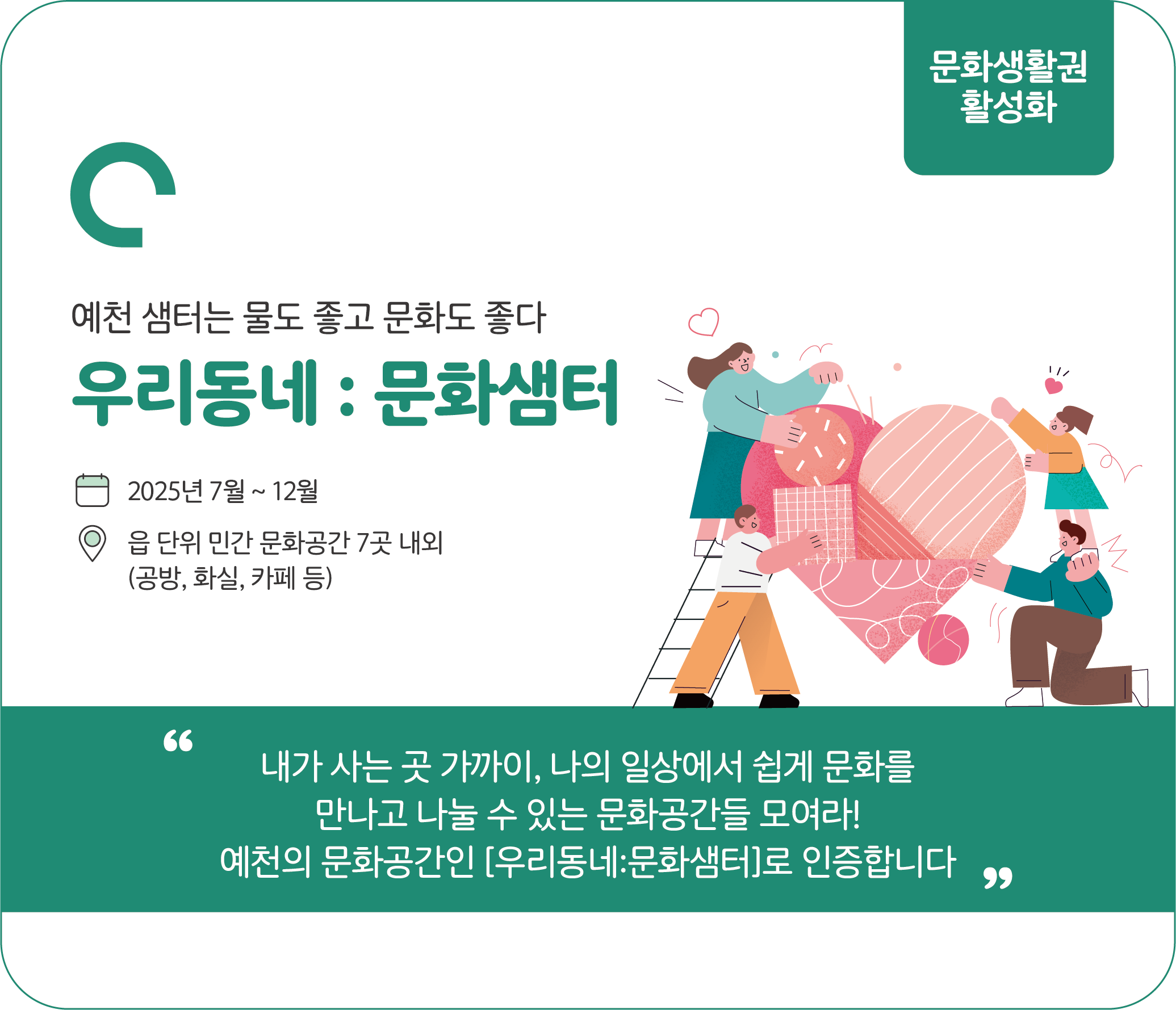 문화생활권 활성화