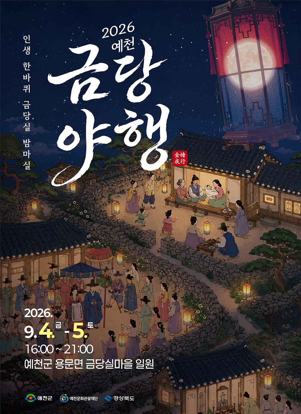 금당야행 포스터