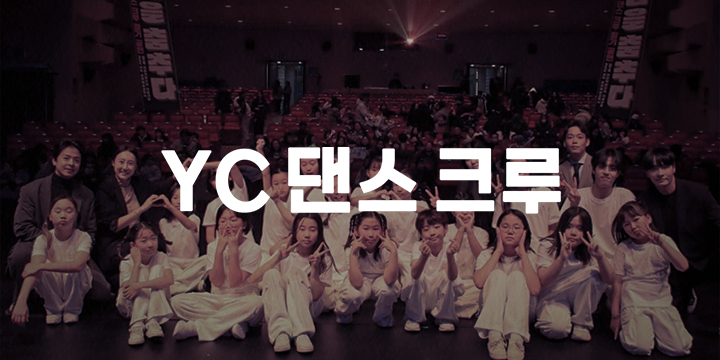 YC댄스크루 이미지
