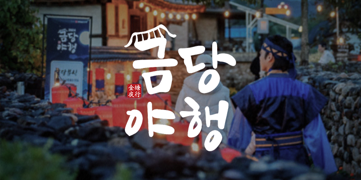 금당야행 이미지