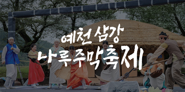 삼강나루주막축제 이미지
