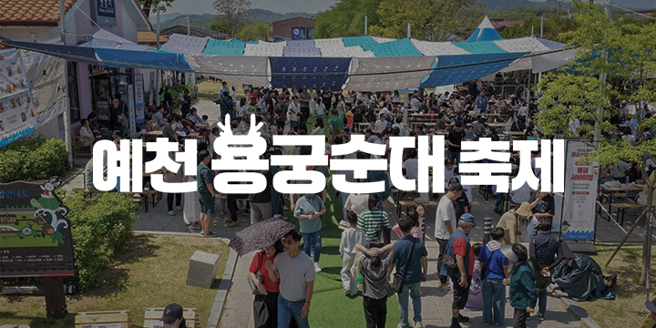 예천용궁순대축제 이미지