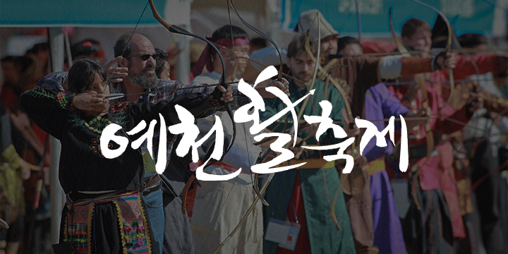 예천활축제 이미지