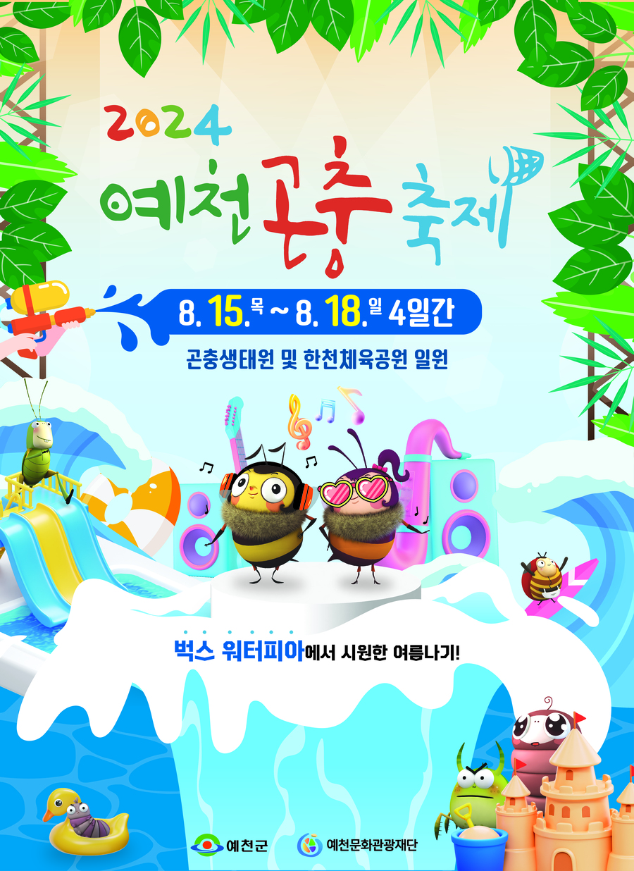 예천곤충축제 포스터