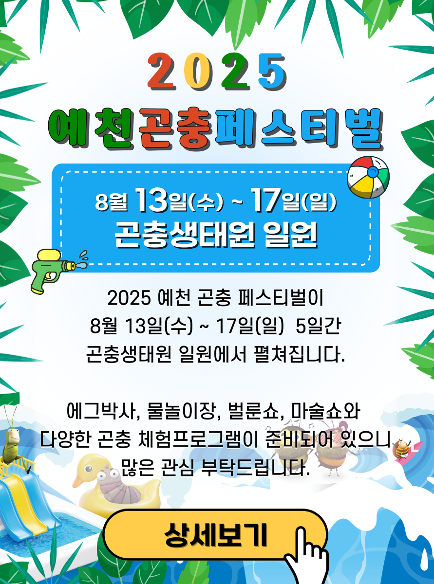 예천곤충축제 포스터