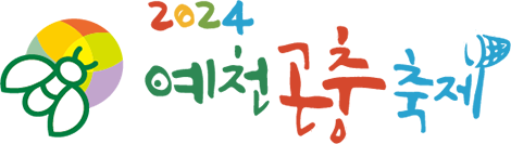 예천곤충축제 로고