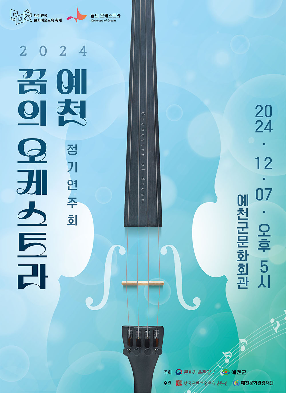 2024 꿈의 오케스트라 예천 정기연주회 포스터