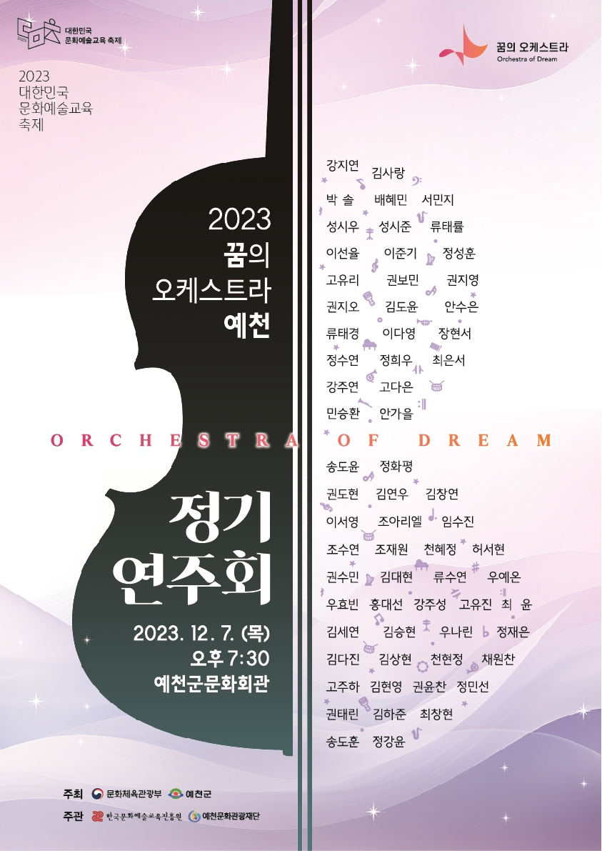 2023 꿈의 오케스트라 예천 정기연주회 포스터