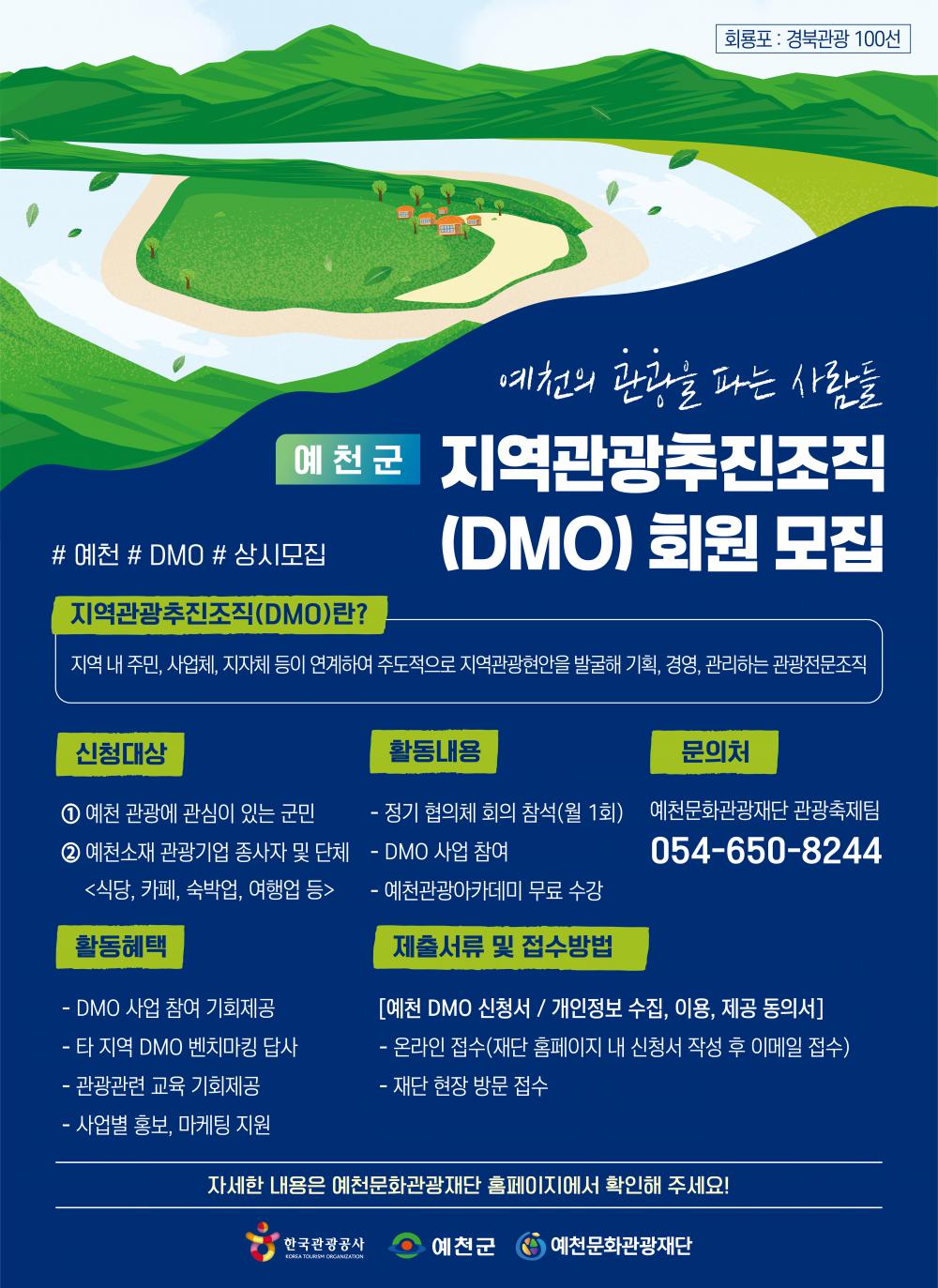 DMO협의체모집