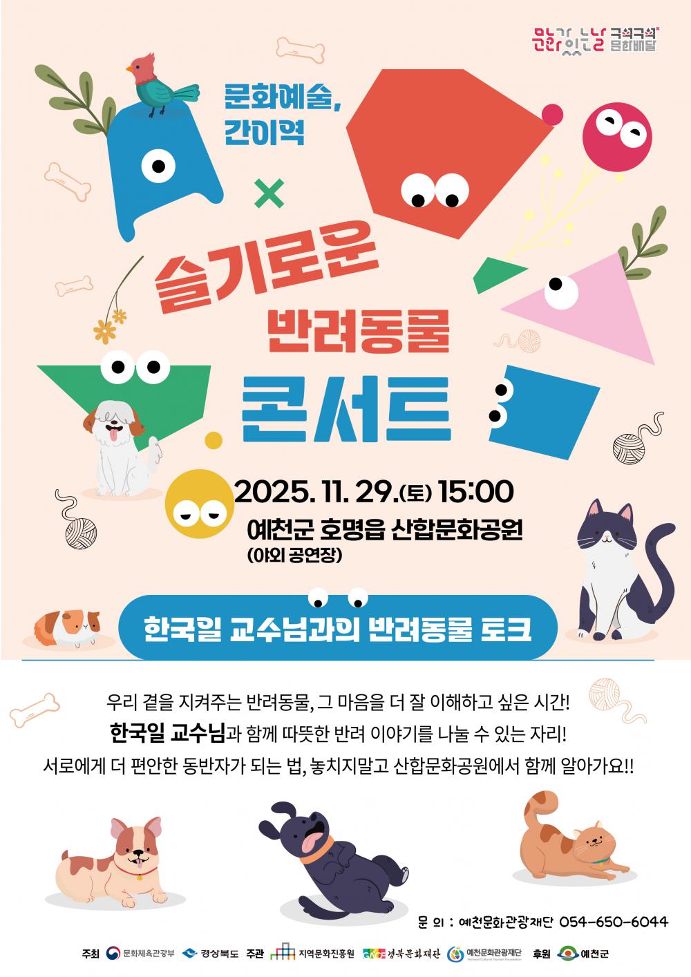 슬기로운 반려동물 콘서트