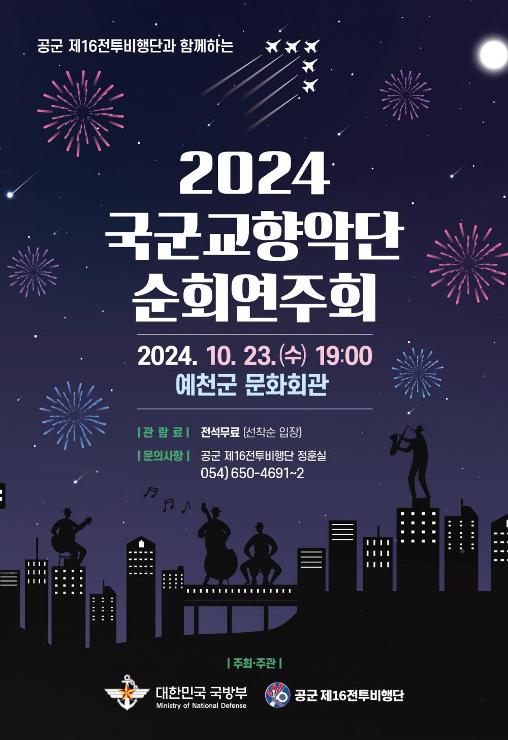 2024 국군교향악단 순회연주회