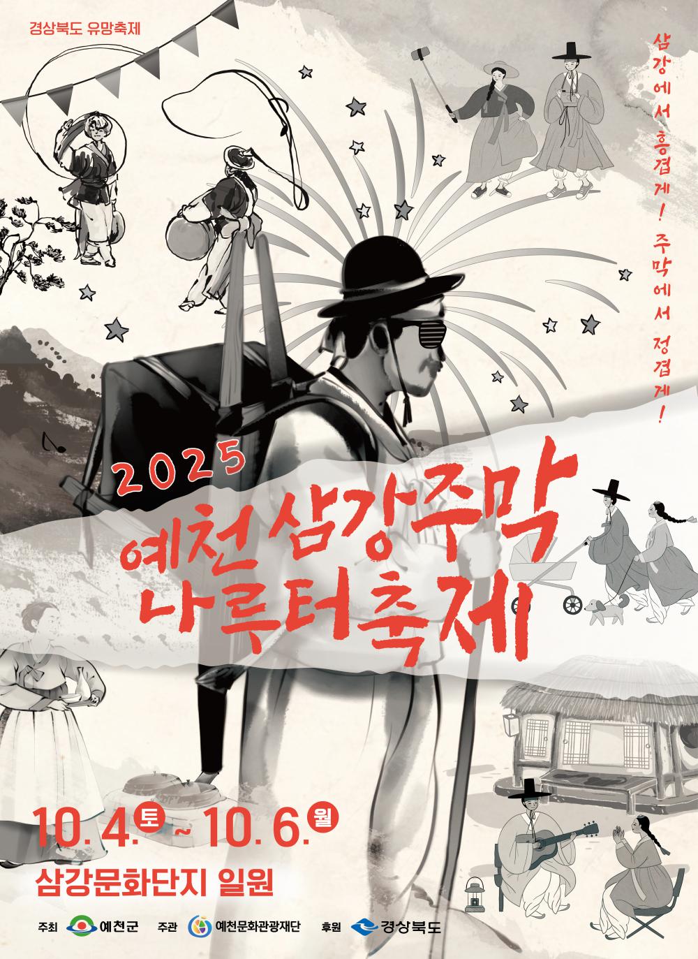 2025삼강주막나루터축