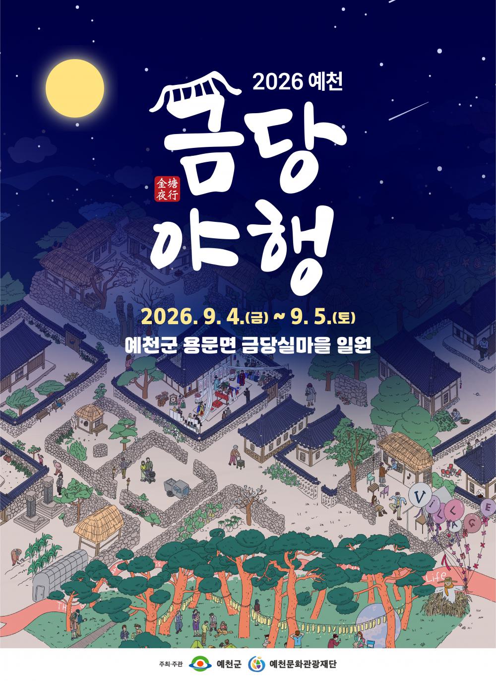 2026 예천 금당야행