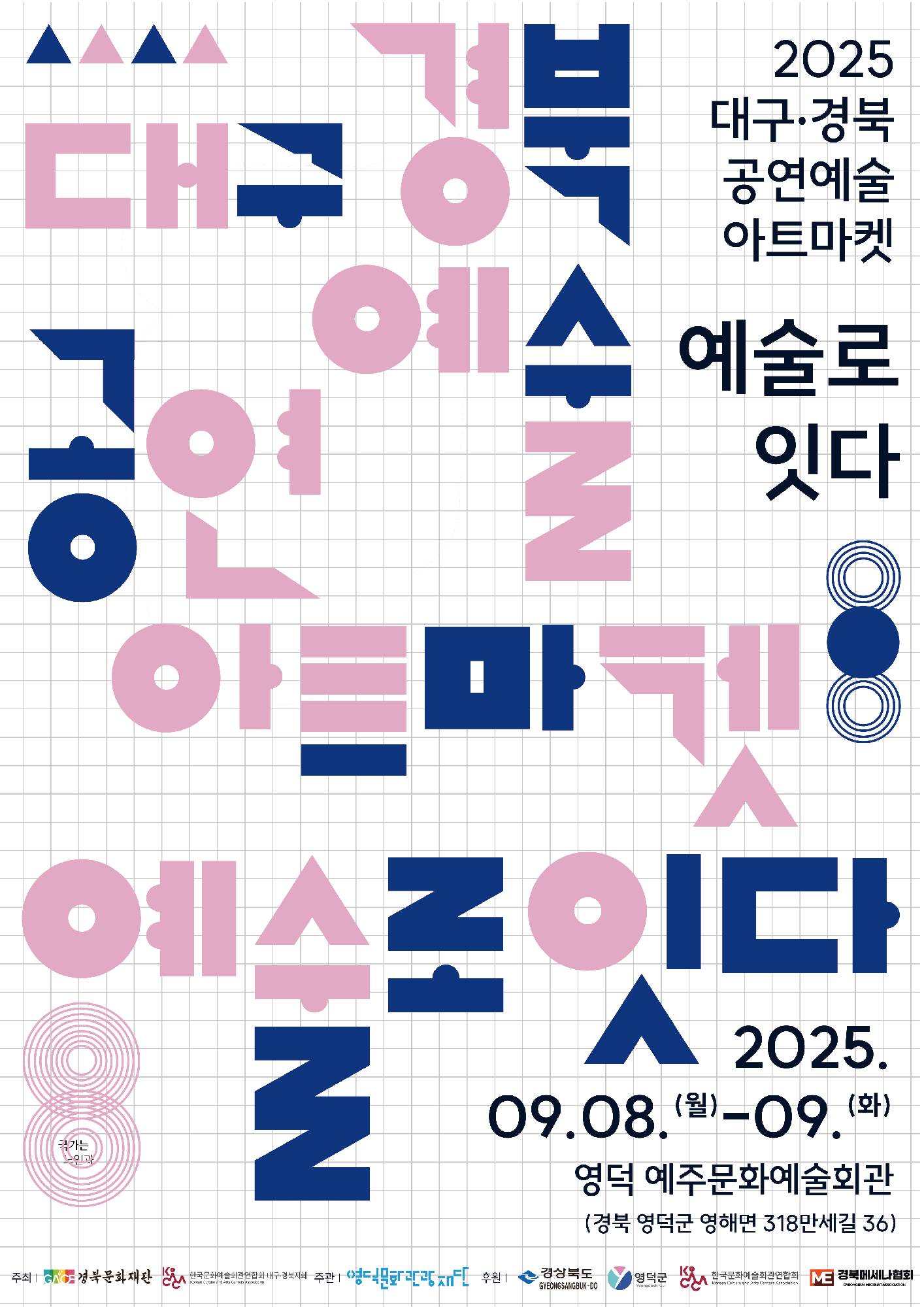 2025 대구·경북 공연예술 아트마켓 행사 안내