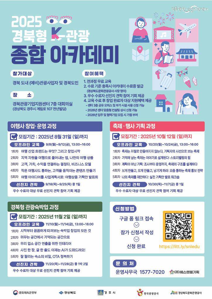 2025 경북형 K-관광 종합 아카데미-여행사 창업 & 운영과정 안내