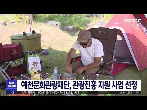 예천문화관광재단, 관광진흥 지원 사업 선정