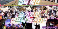 예천 슬기로운 캠프닉 페스티벌 1일차 영상