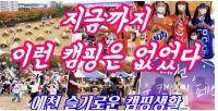 지금까지 이런 캠핑은 없었다 !!! 예천 슬기로운 캠핑생활
