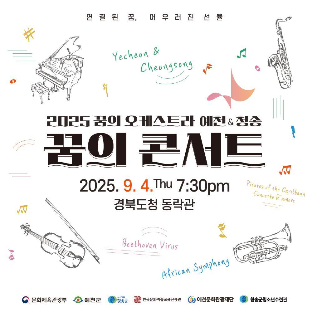 2025 꿈의 오케스트라 예천&청송 합동연주회