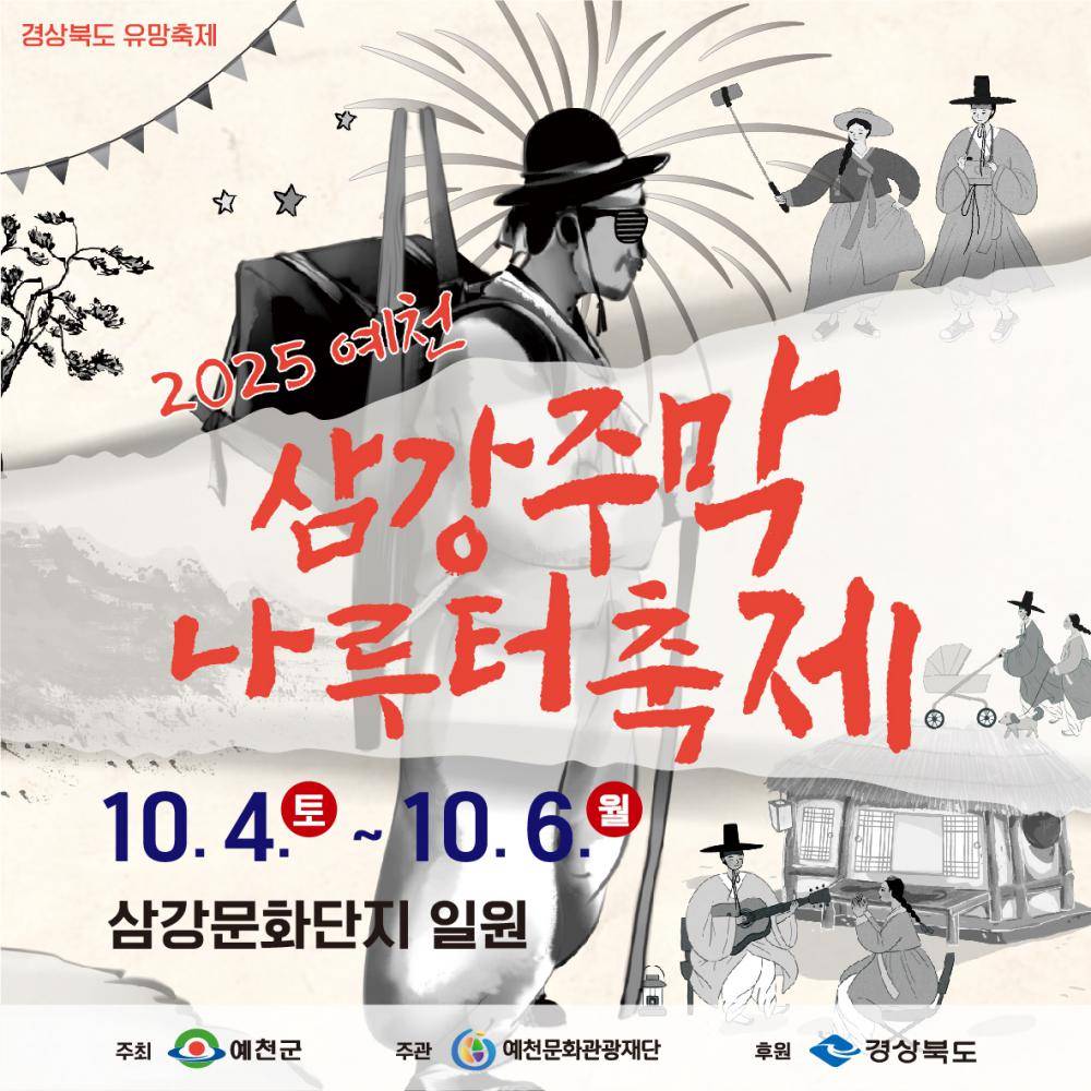 2025 예천삼강주막나루터축제 홍보영상