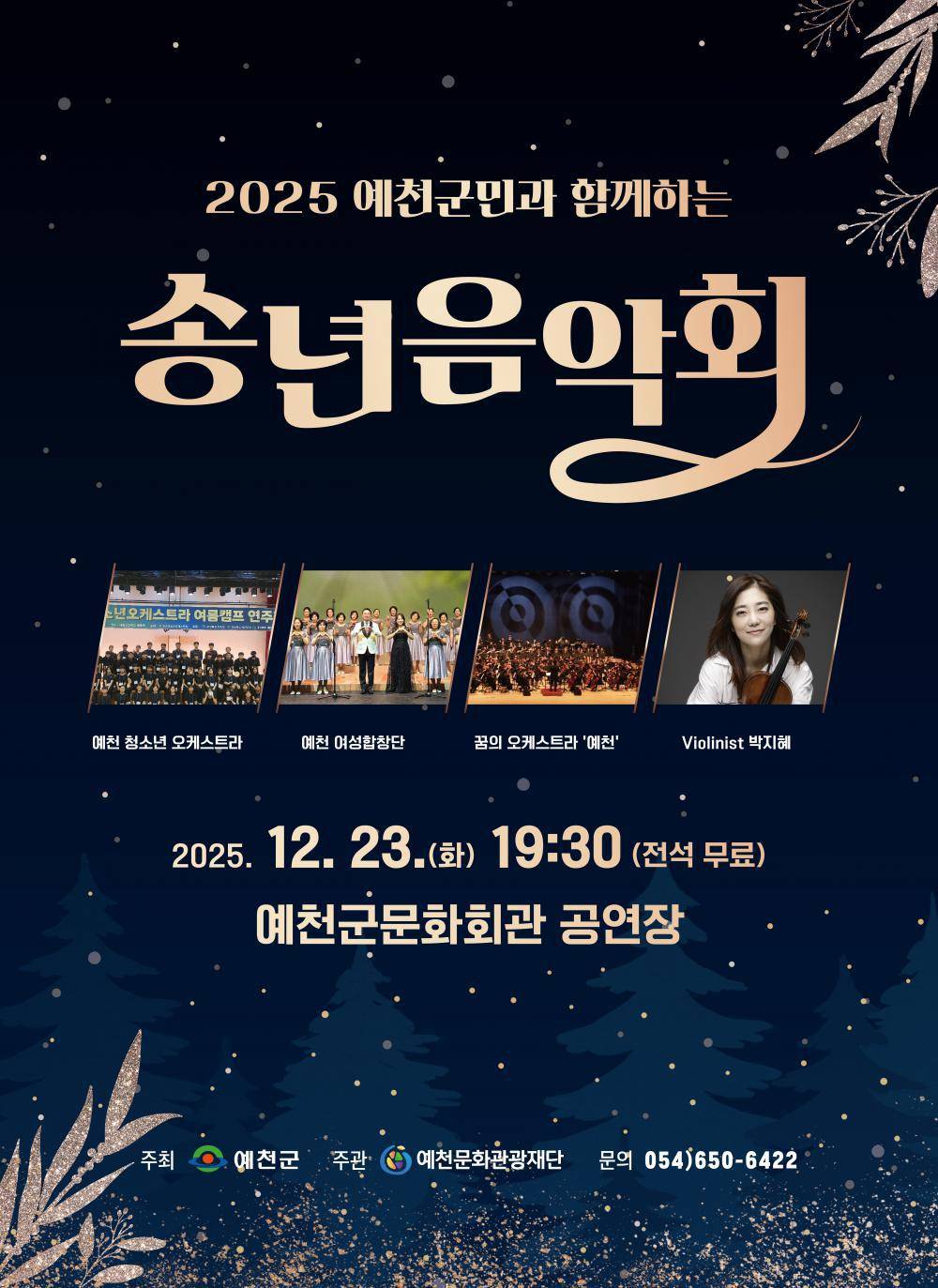 2025 송년음악회