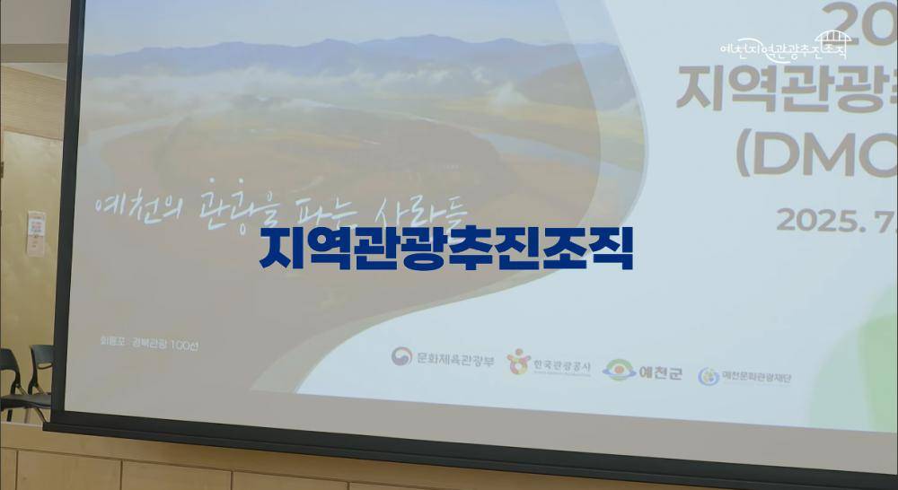 2025 예천 지역관광추진조직(DMO) 성과공유회