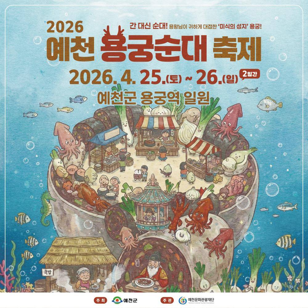 2026 예천 용궁순대축제 홍보영상