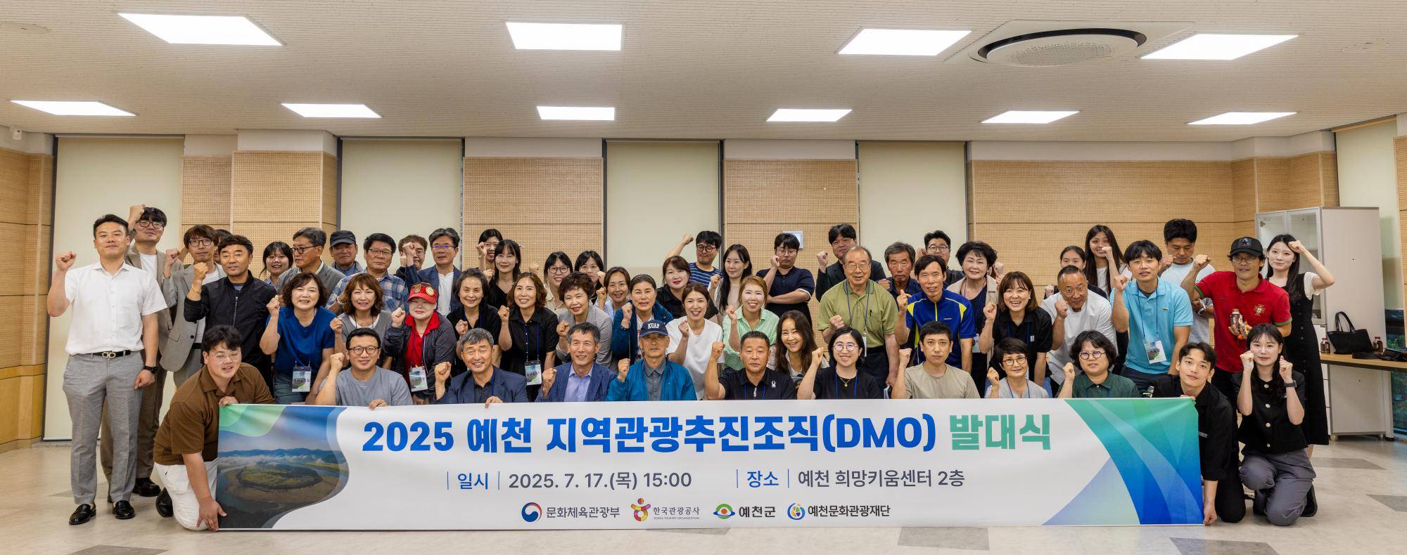 2025 예천 지역관광추진조직(DMO) 발대식