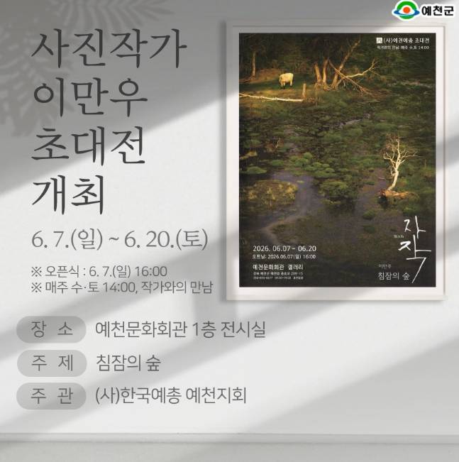 사진작가 이만우 초대전 「침잠의 숲」 포스터