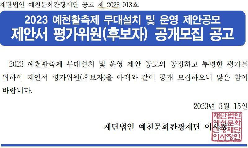 2023 예천활축제 무대설치 및 운영 제안공모 제안서 평가위원(후보자) 공개모집 공고 이미지