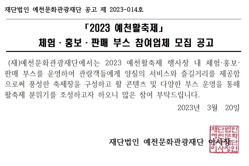 2023 예천활축제 체험·홍보·판매 부스 참여업체 모집 공고 이미지